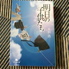 明日の子供たち/有川浩のサムネイル