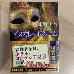 マスカレード・ゲーム 東野圭吾 集英社文庫のサムネイル