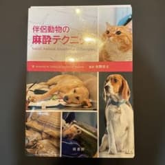 裁断済み 伴侶動物の麻酔テクニック - メルカリ