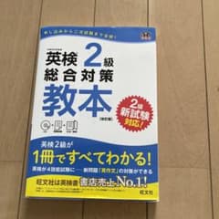 英検2級総合対策教本 改訂版のサムネイル