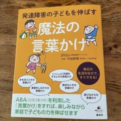 発達障害の子どもを伸ばす魔法の言葉かけのサムネイル
