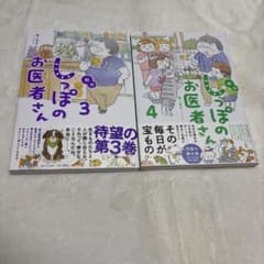 しっぽのお医者さん 3巻 4巻 セット