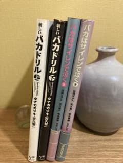 新しいバカドリル 2冊 & バカはサイレンで泣く 2冊 計4冊のサムネイル