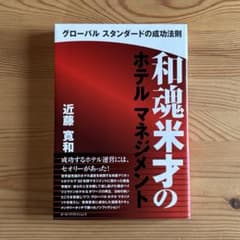 和魂米才のホテルマネジメント : グローバルスタンダードの成功法則のサムネイル