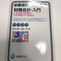 財務会計・入門 = Introduction to Financial Acc…のサムネイル