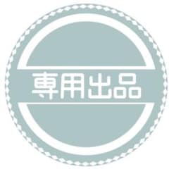 とまと缶様 リクエスト 3点 まとめ商品のサムネイル