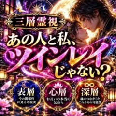 ★即日鑑定★ツインレイ、片思い、復縁、不倫、複雑愛、占い、縁結び、出会いのサムネイル