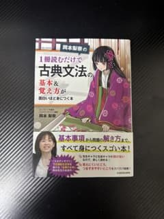 岡本梨奈の1冊読むだけで古典文法の基本＆覚え方が面白いほど身につく本のサムネイル