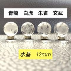 【特別価格】四神 手彫り 水晶 12mm（4玉セット）のサムネイル