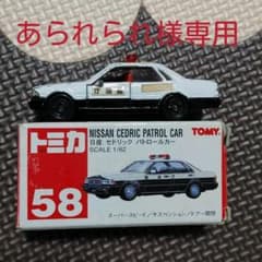 あられられ様専用トミカ　日産　セドリック　パトロールカー　救急車のサムネイル