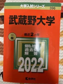 武蔵野大学　赤本 2022のサムネイル