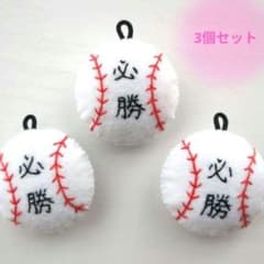 必勝祈願 部活お守り フェルトおまもり 野球 3個セット - メルカリ