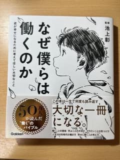 なぜ僕らは働くのか 池上彰 監修 学研