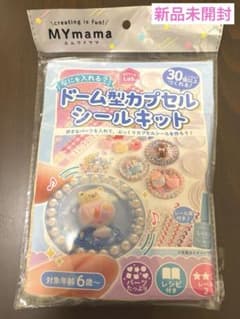 MYmama ドーム型カプセルシールキットのサムネイル