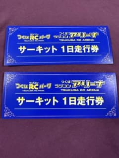 つくばRCパーク・アリーナ サーキット1日走行券 2枚セット - メルカリ