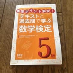 テキストと過去問で学ぶ 数学検定5級のサムネイル