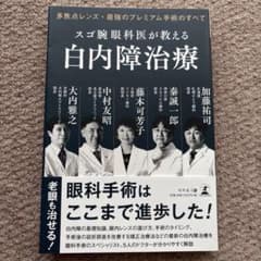 スゴ腕眼科医が教える白内障治療 : 多焦点レンズ・最強のプレミアム手術のすべてのサムネイル