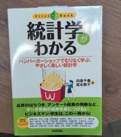 統計学がわかる ハンバーガーショップでむりなく学ぶのサムネイル