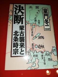 Thumbnail of 決断 : 蒙古襲来と北条時宗