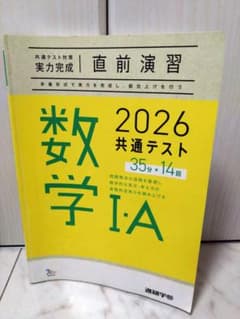 書き込みなし 2026共通テスト対策直前演習数学1A 35分×14回のサムネイル