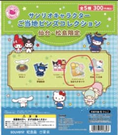 キキララ　サンリオ　ご当地ピンズコレクション 仙台・松島限定サンリオガチャガチャのサムネイル