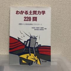 わかる土質力学220問 基礎から公務員試験までナビゲートのサムネイル