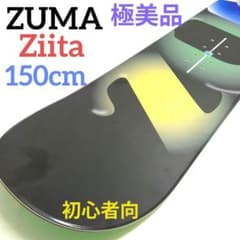 極美品】ZUMA Ziita 150cm 初心者向 スノーボード - メルカリ