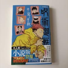 呪術廻戦 小説2冊セットのサムネイル