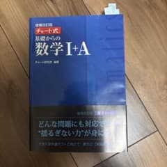 増補改訂版 チャート式 基礎からの数学I+A 青チャートのサムネイル