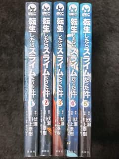 転生したらスライムだった件 1~5巻