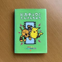 ピカチュウとたんけんちゅう とくべつポケモンえほんのサムネイル