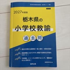 2027年度版 栃木県の小学校教諭 過去問のサムネイル