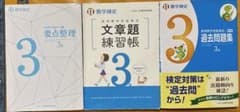 数学検定3級 参考書・問題集 3冊セットのサムネイル