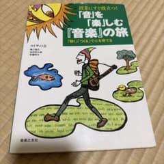 Thumbnail of 授業にすぐ役立つ!「音」を「楽」しむ『音楽』の旅 「聴く」「つくる」で心を育てる