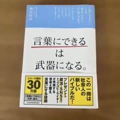言葉にできるは武器になる。 梅田悟司 ビジネス書のサムネイル