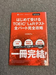 【ミラ様専用】はじめて受けるTOEIC® L&Rテスト全パート完全攻略のサムネイル