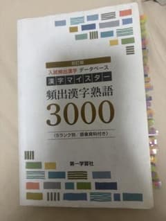 入試頻出漢字データベース 漢字マイスター 3000 初訂版 第一学習社