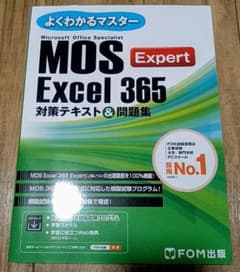 よくわかるマスター MOS Excel 365 Expert 対策テキスト問題集のサムネイル