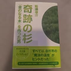 奇跡の杉 : 「金のなる木」を作った男のサムネイル