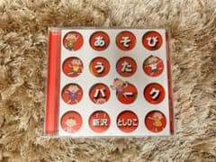 あそびうたパーク 新沢としひこ CDのサムネイル