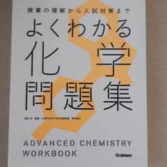 よくわかる化学問題集のサムネイル