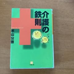 「介護の鉄則」　米山公啓のサムネイル