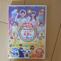 専用おかあさんといっしょ DVDのサムネイル