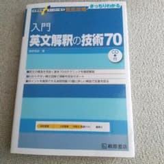 入門英文解釈の技術70 CD付きのサムネイル