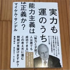 実力も運のうち 能力主義は正義か?のサムネイル