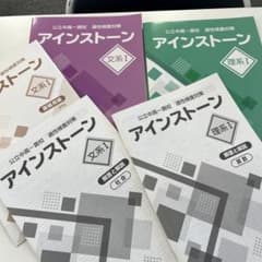 本日限り【ほぼ新品】【2冊セット】アインストーン文系Ⅰ理系Ⅰのサムネイル