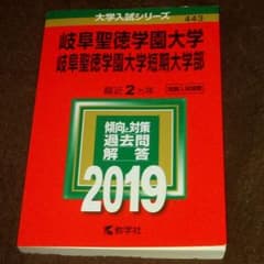 岐阜聖徳学園大学・岐阜聖徳学園大学短期大学部 2019年版のサムネイル