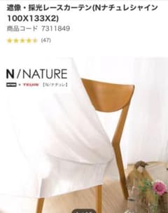 ニトリ　レースカーテン Nナチュレシャイン　100×133 2枚のサムネイル