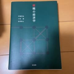 組織の経済学のサムネイル