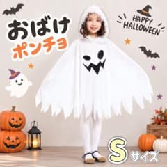 ハロウィン おばけ ポンチョ キッズ 子供 仮装 コスプレ ゴースト S 白のサムネイル
